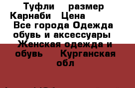 Туфли 37 размер, Карнаби › Цена ­ 5 000 - Все города Одежда, обувь и аксессуары » Женская одежда и обувь   . Курганская обл.